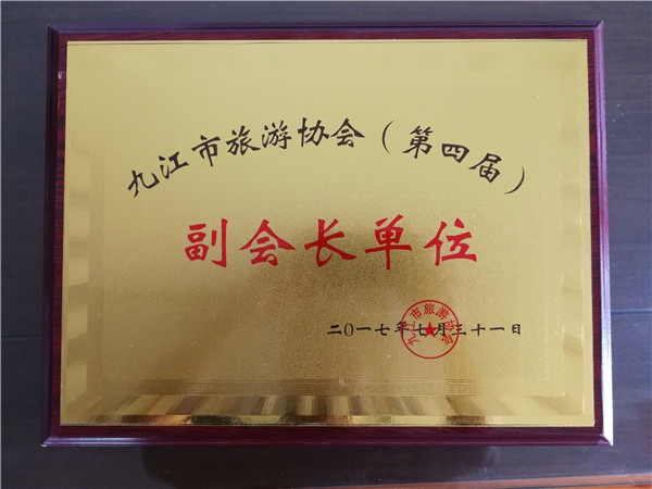 “九江市旅游協(xié)會(huì)（第四屆）副會(huì)長單位”